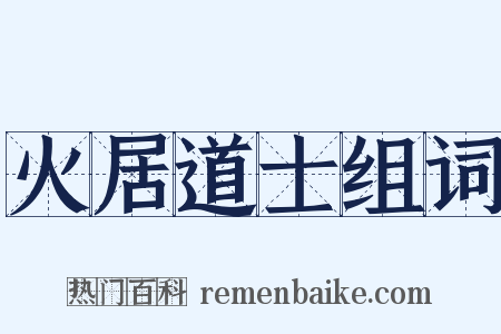 火居道士组词是什么意思的图片